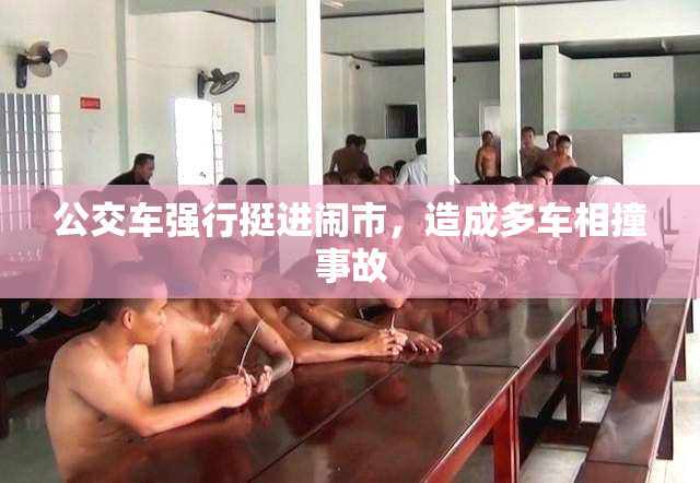 公交车强行挺进闹市，造成多车相撞事故