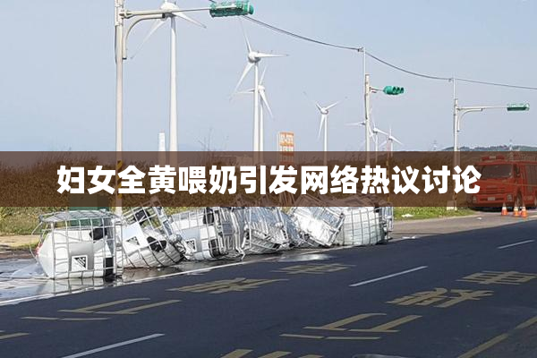 妇女全黄喂奶引发网络热议讨论
