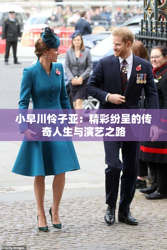 小早川怜子亚：精彩纷呈的传奇人生与演艺之路