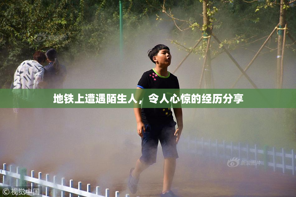 地铁上遭遇陌生人，令人心惊的经历分享