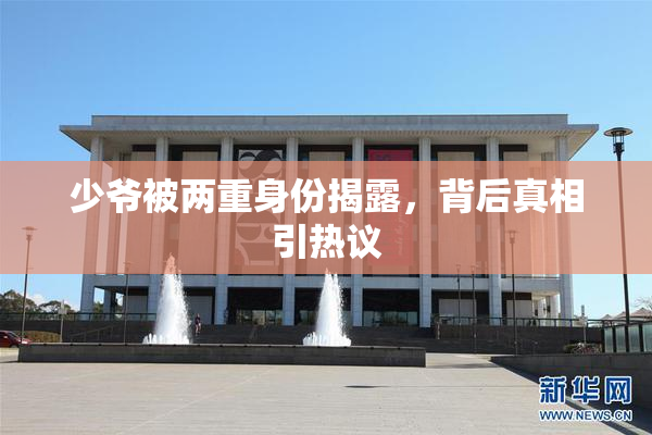 少爷被两重身份揭露，背后真相引热议