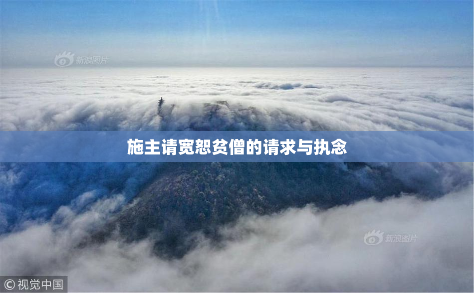 施主请宽恕贫僧的请求与执念