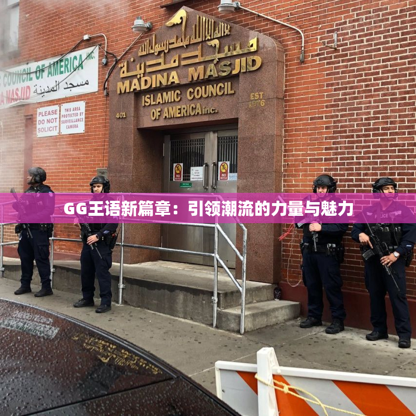 GG王语新篇章：引领潮流的力量与魅力