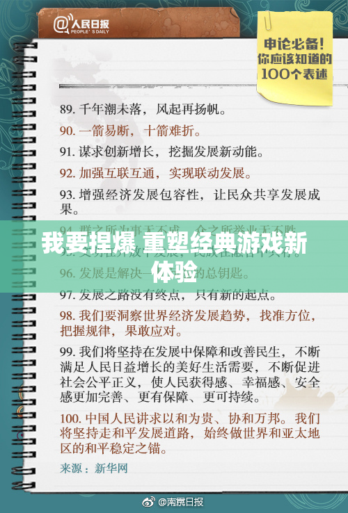 我要捏爆 重塑经典游戏新体验