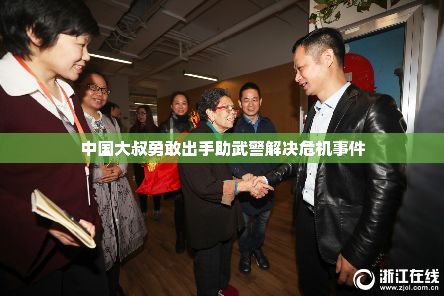 中国大叔勇敢出手助武警解决危机事件
