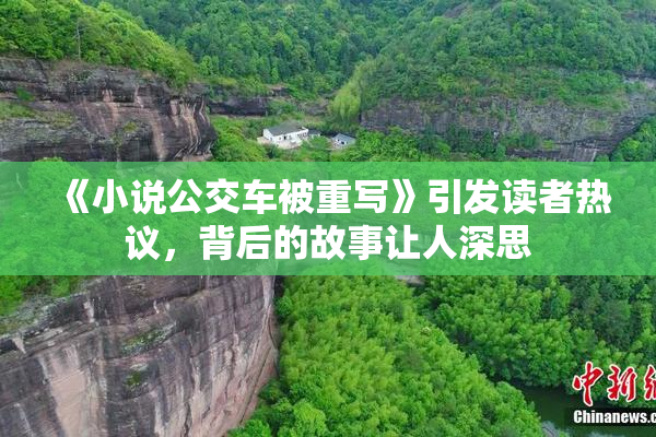 《小说公交车被重写》引发读者热议，背后的故事让人深思