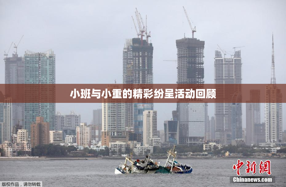 小班与小重的精彩纷呈活动回顾