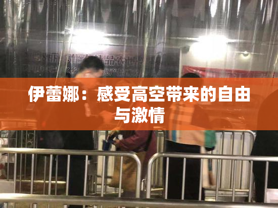 伊蕾娜：感受高空带来的自由与激情