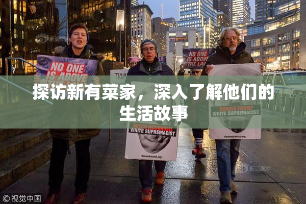 探访新有菜家，深入了解他们的生活故事