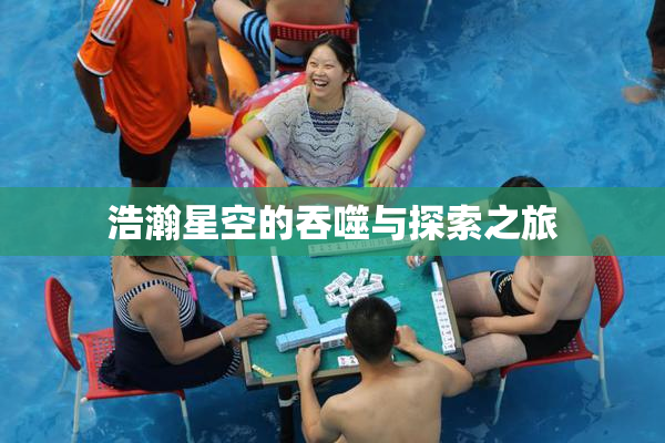 浩瀚星空的吞噬与探索之旅