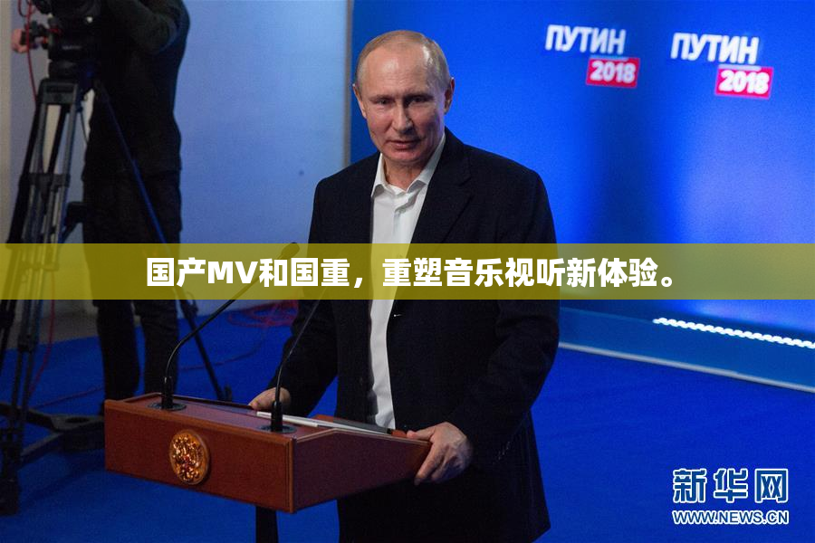 国产MV和国重，重塑音乐视听新体验。
