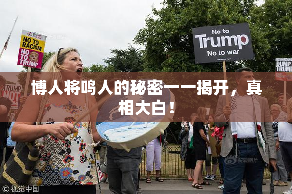 博人将鸣人的秘密一一揭开，真相大白！