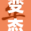 变态行为！屁股竟坐在他人脸上引发争议