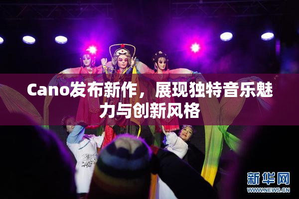 Cano发布新作，展现独特音乐魅力与创新风格