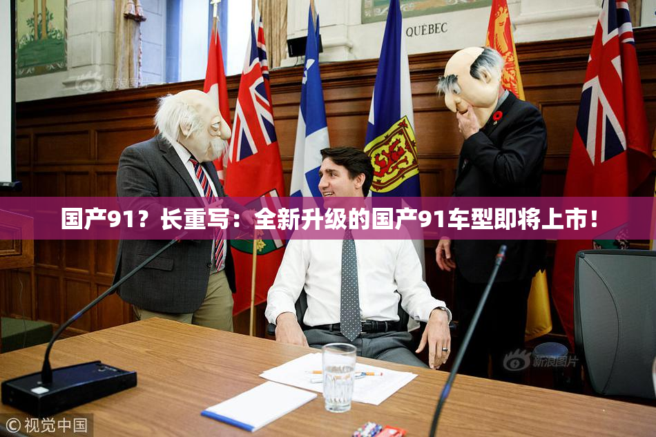 国产91？长重写：全新升级的国产91车型即将上市！