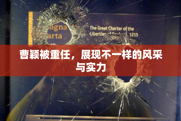 曹颖被重任，展现不一样的风采与实力