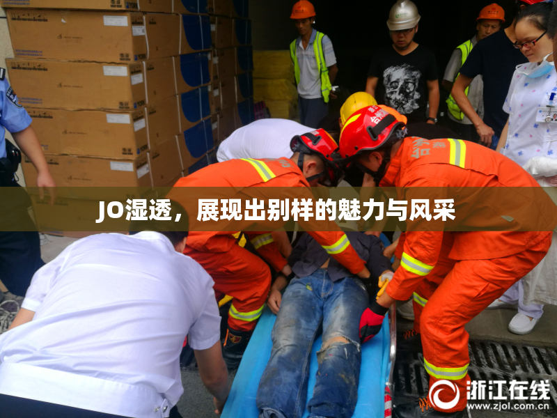 JO湿透，展现出别样的魅力与风采
