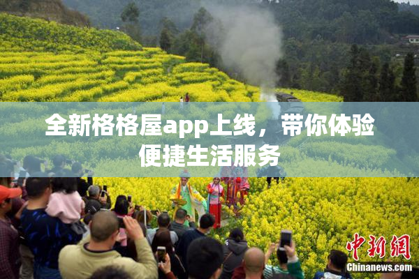 全新格格屋app上线，带你体验便捷生活服务