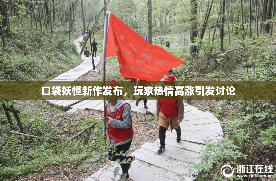 口袋妖怪新作发布，玩家热情高涨引发讨论