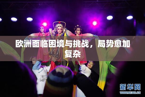 欧洲面临困境与挑战，局势愈加复杂