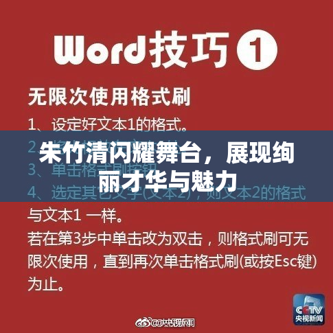 朱竹清闪耀舞台，展现绚丽才华与魅力