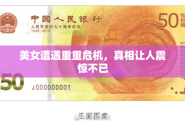 美女遭遇重重危机，真相让人震惊不已