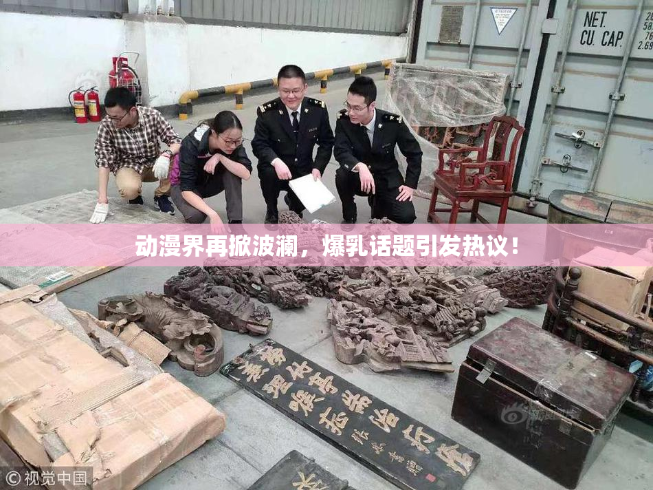 动漫界再掀波澜，爆乳话题引发热议！
