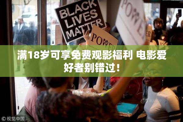 满18岁可享免费观影福利 电影爱好者别错过！