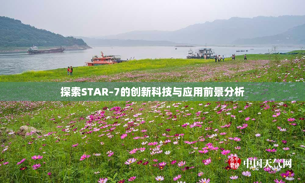探索STAR–7的创新科技与应用前景分析