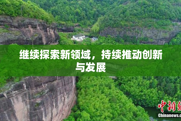 继续探索新领域，持续推动创新与发展