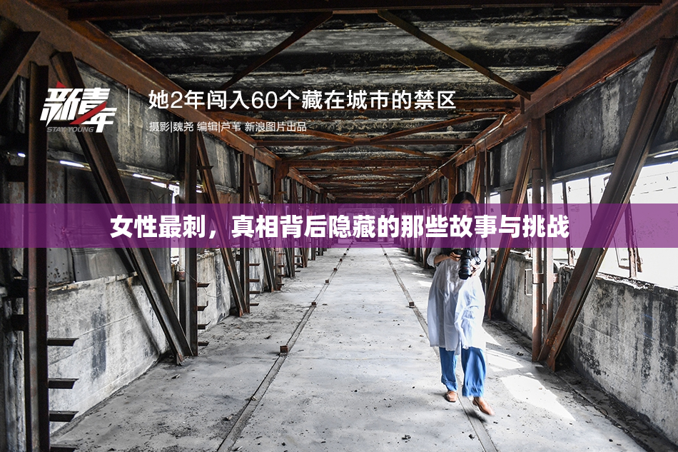 女性最刺，真相背后隐藏的那些故事与挑战