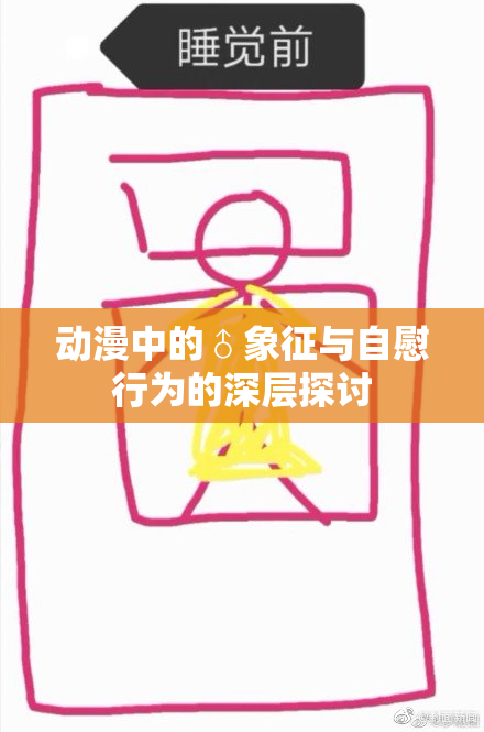 动漫中的♂象征与自慰行为的深层探讨