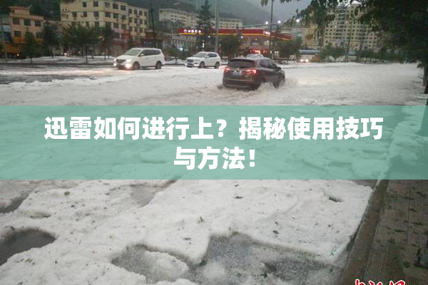 迅雷如何进行上？揭秘使用技巧与方法！