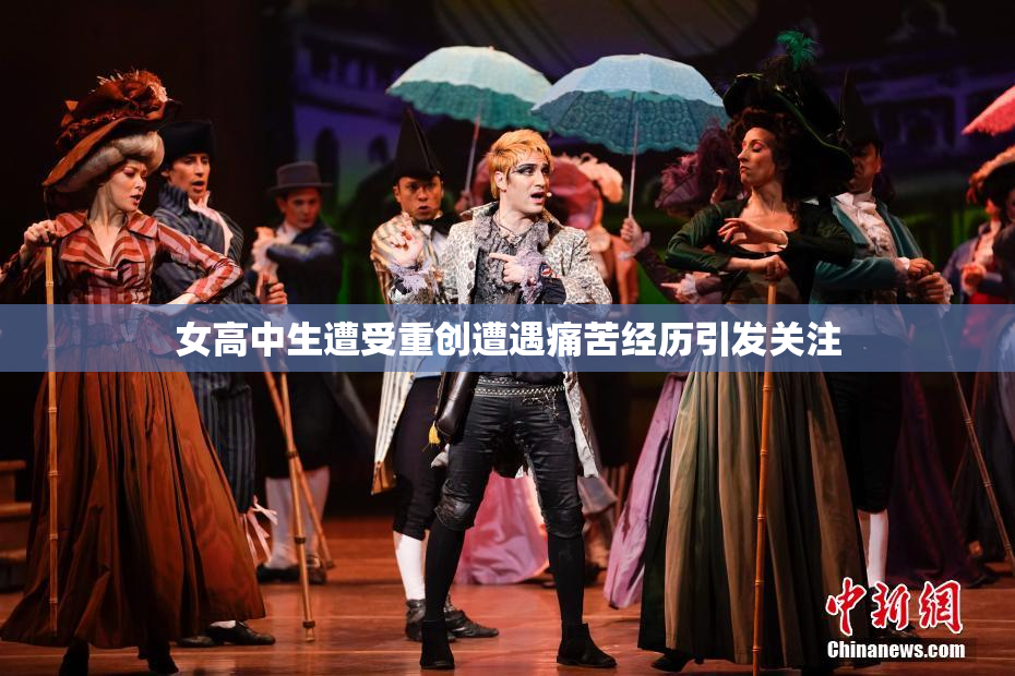 女高中生遭受重创遭遇痛苦经历引发关注