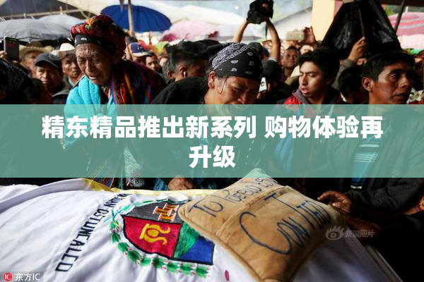 精东精品推出新系列 购物体验再升级