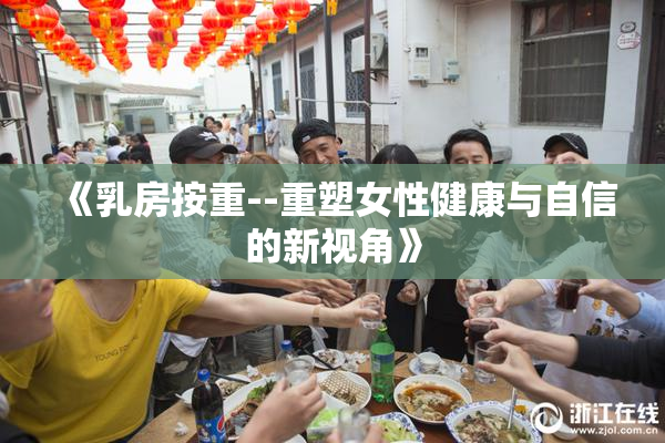 《乳房按重--重塑女性健康与自信的新视角》