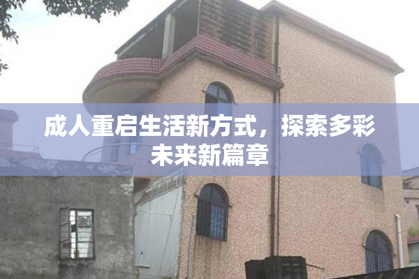 成人重启生活新方式，探索多彩未来新篇章