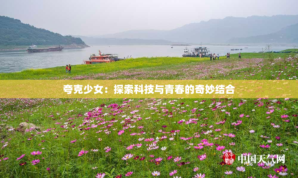 夸克少女：探索科技与青春的奇妙结合