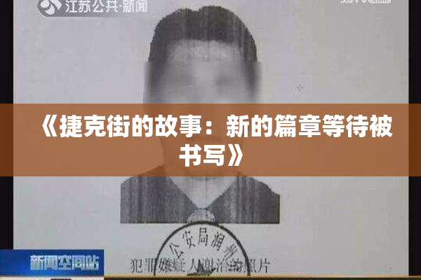 《捷克街的故事：新的篇章等待被书写》