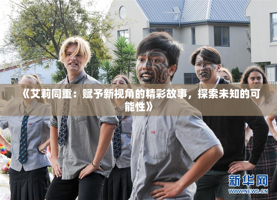 《艾莉同重：赋予新视角的精彩故事，探索未知的可能性》