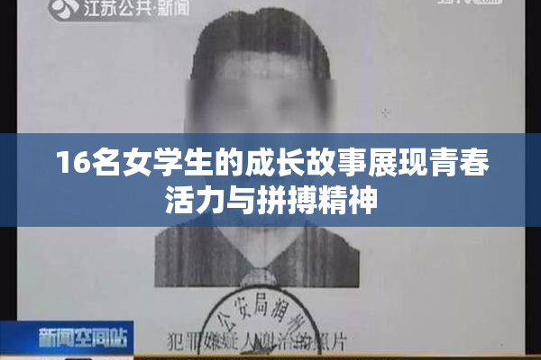 16名女学生的成长故事展现青春活力与拼搏精神