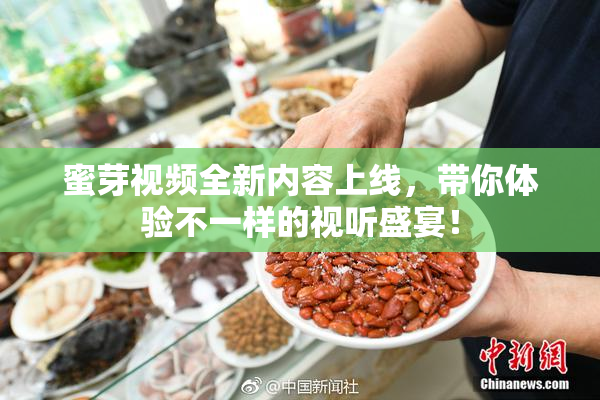 蜜芽视频全新内容上线，带你体验不一样的视听盛宴！