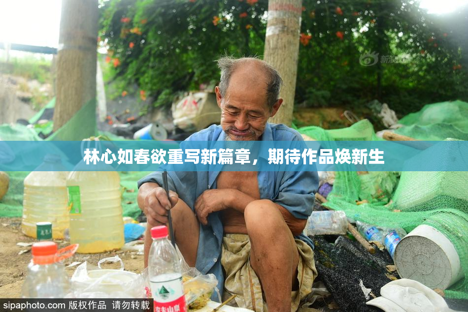 林心如春欲重写新篇章，期待作品焕新生