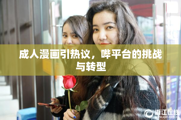 成人漫画引热议，哔平台的挑战与转型
