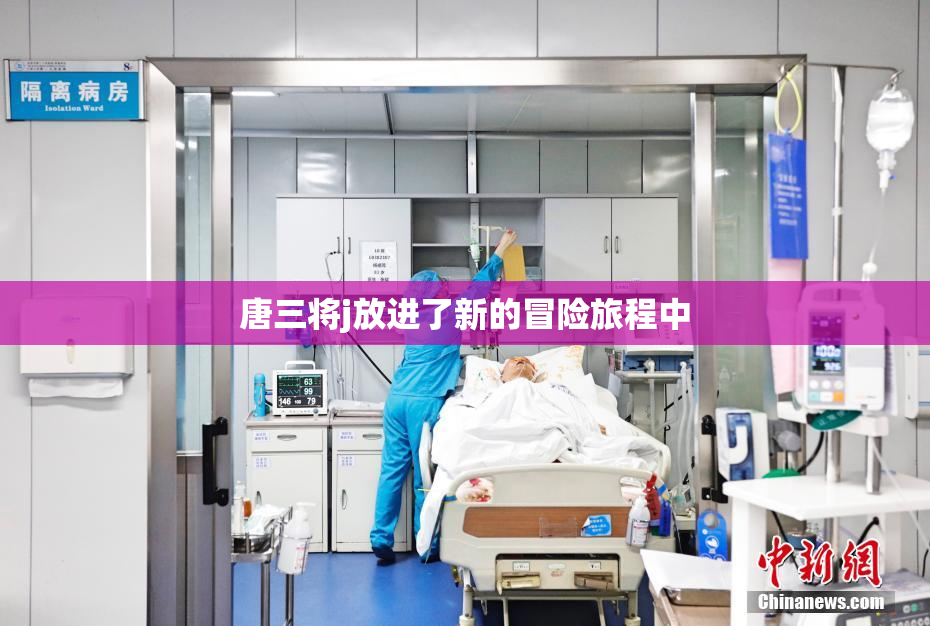 唐三将j放进了新的冒险旅程中