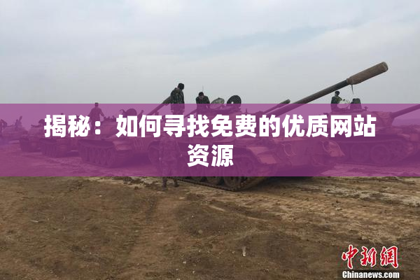 揭秘：如何寻找免费的优质网站资源