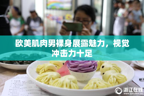 欧美肌肉男裸身展露魅力，视觉冲击力十足