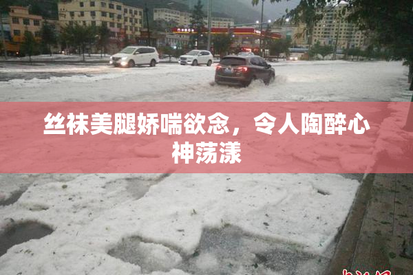 丝袜美腿娇喘欲念，令人陶醉心神荡漾