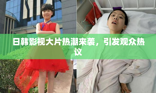 日韩影视大片热潮来袭，引发观众热议