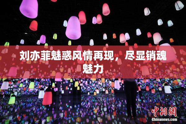 刘亦菲魅惑风情再现，尽显销魂魅力